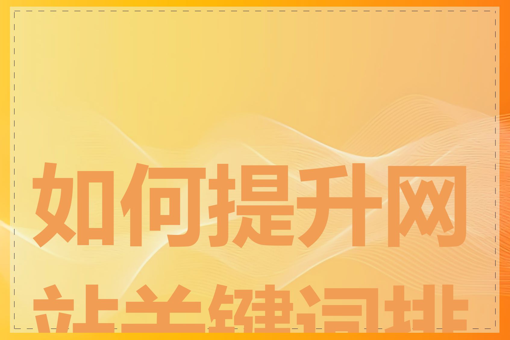 如何提升网站关键词排名