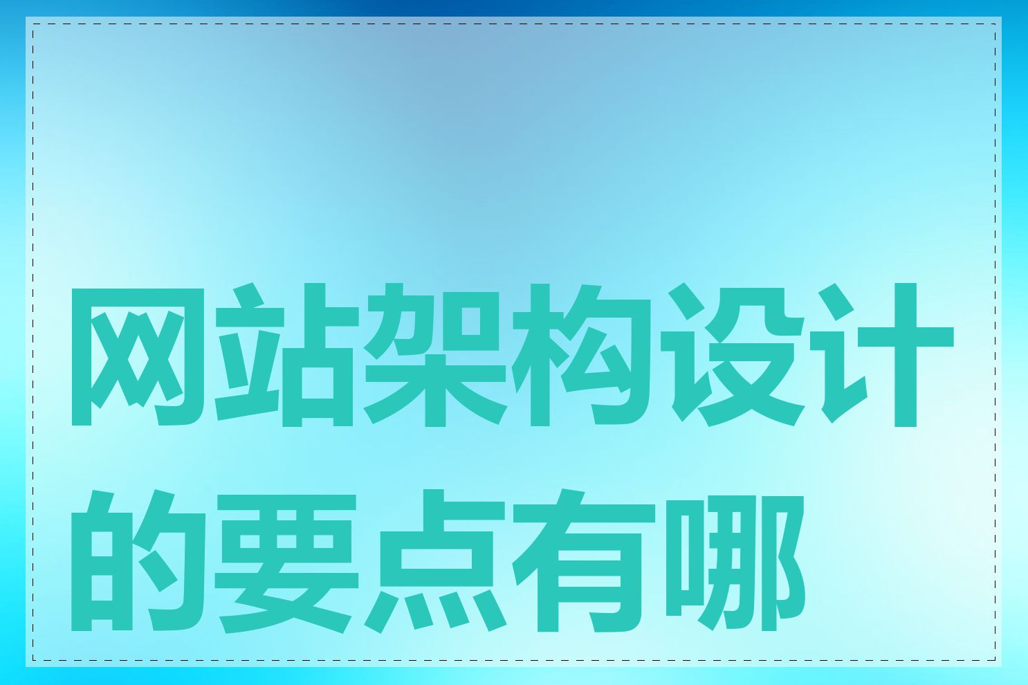 网站架构设计的要点有哪些