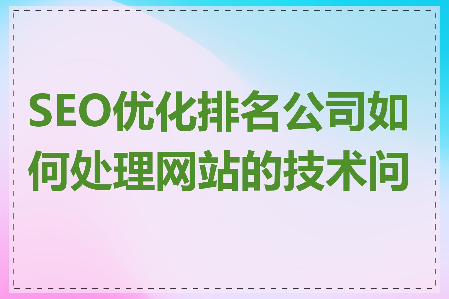 SEO优化排名公司如何处理网站的技术问题
