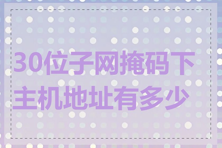 30位子网掩码下主机地址有多少个