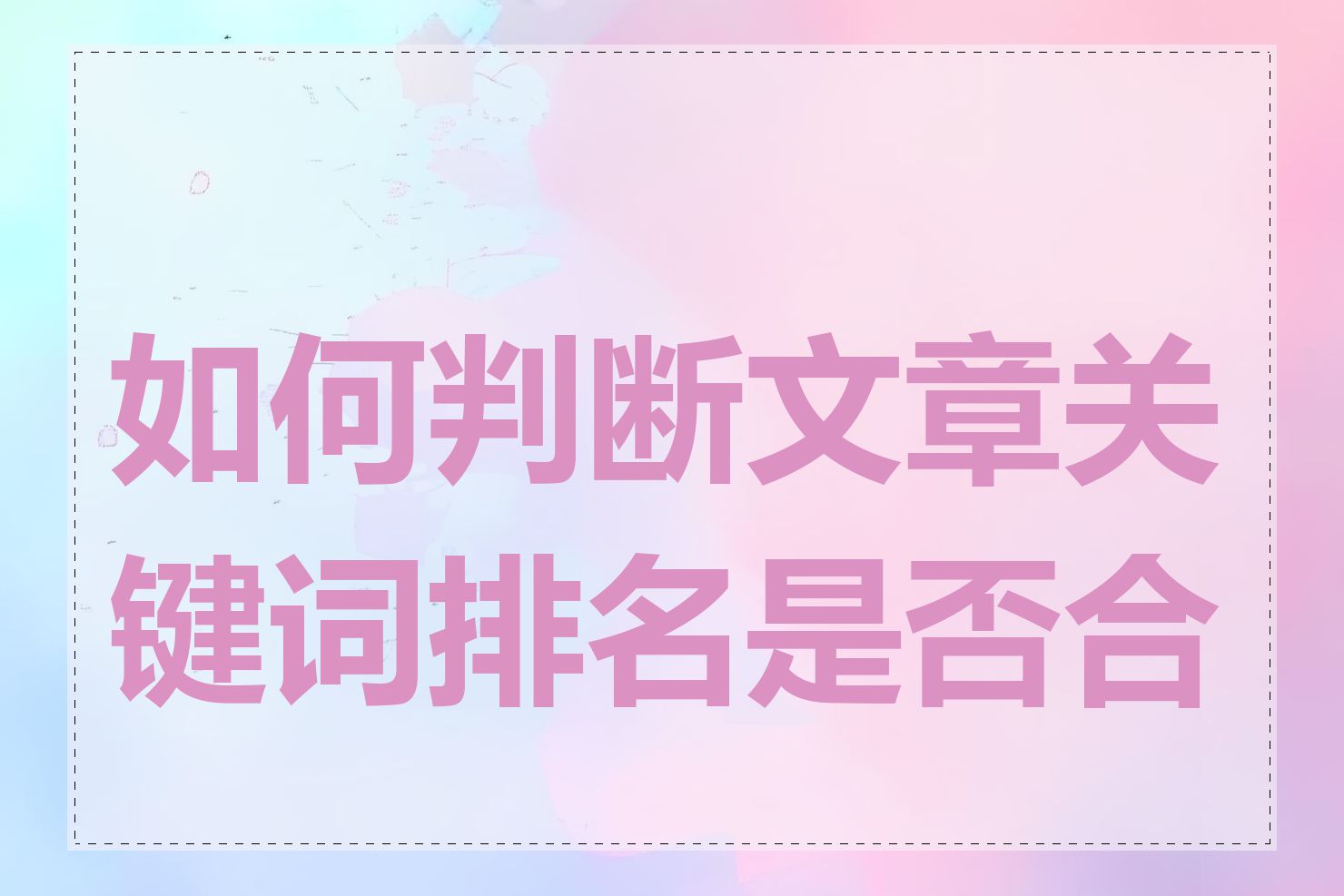 如何判断文章关键词排名是否合理