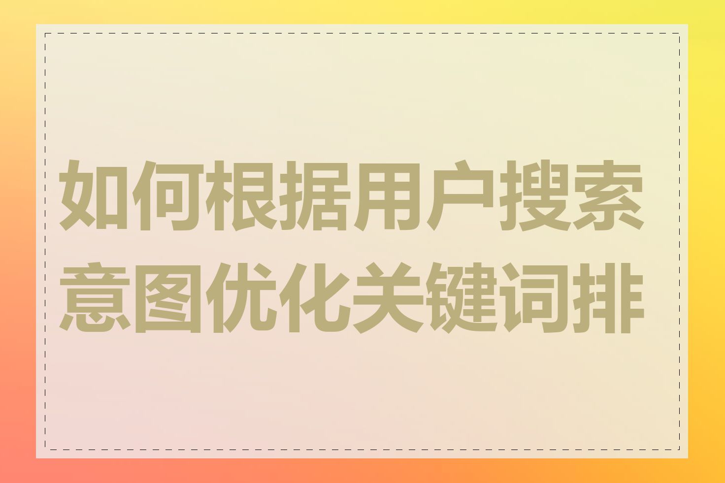 如何根据用户搜索意图优化关键词排名
