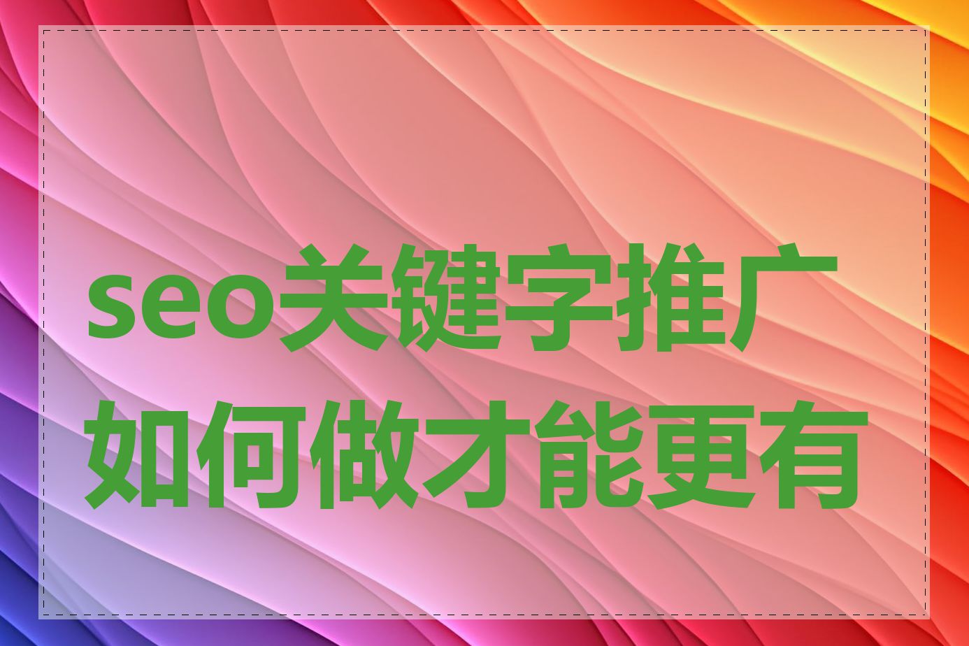 seo关键字推广如何做才能更有效