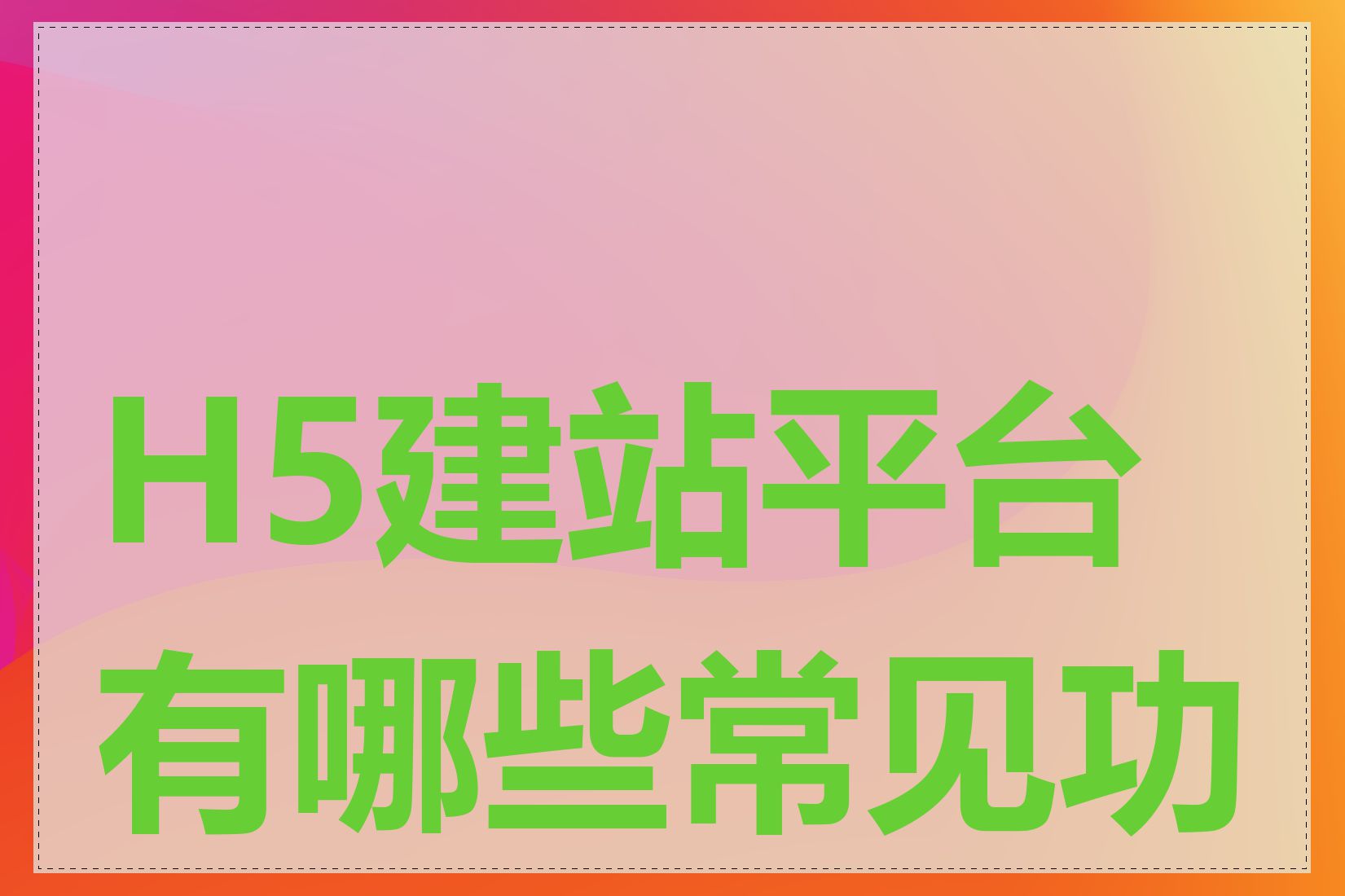 H5建站平台有哪些常见功能