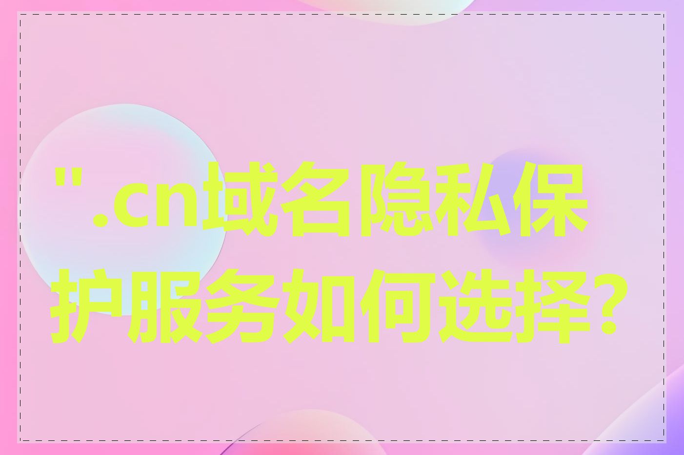 ".cn域名隐私保护服务如何选择?"
