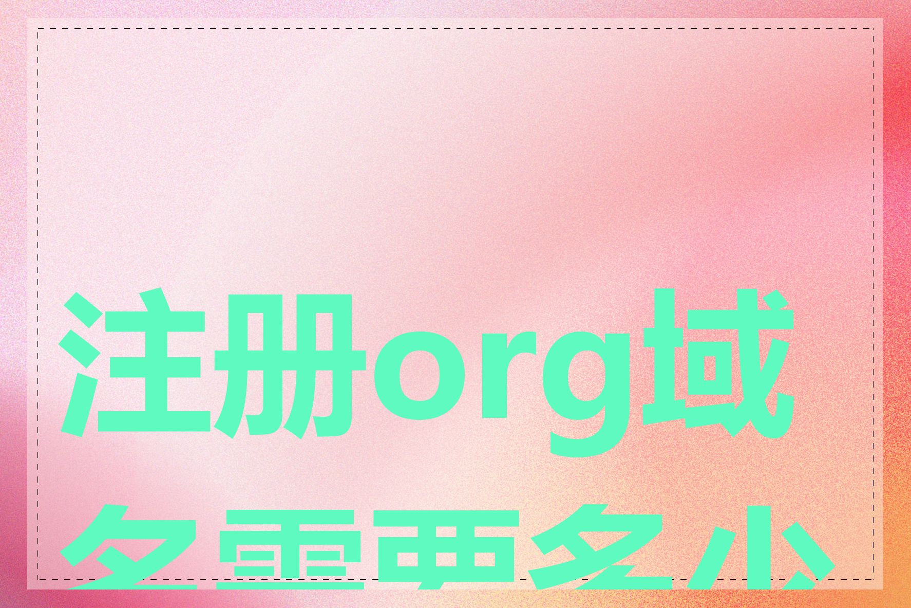 注册org域名需要多少钱