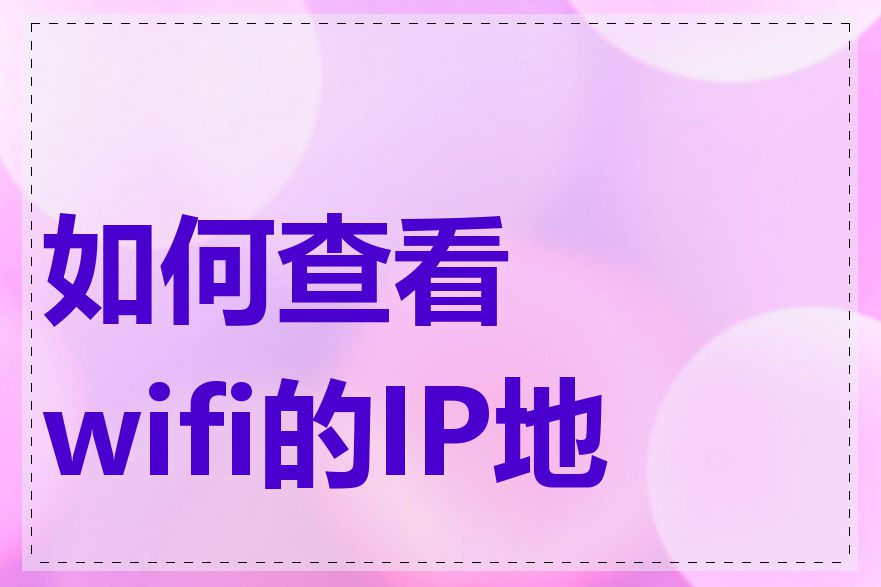 如何查看wifi的IP地址