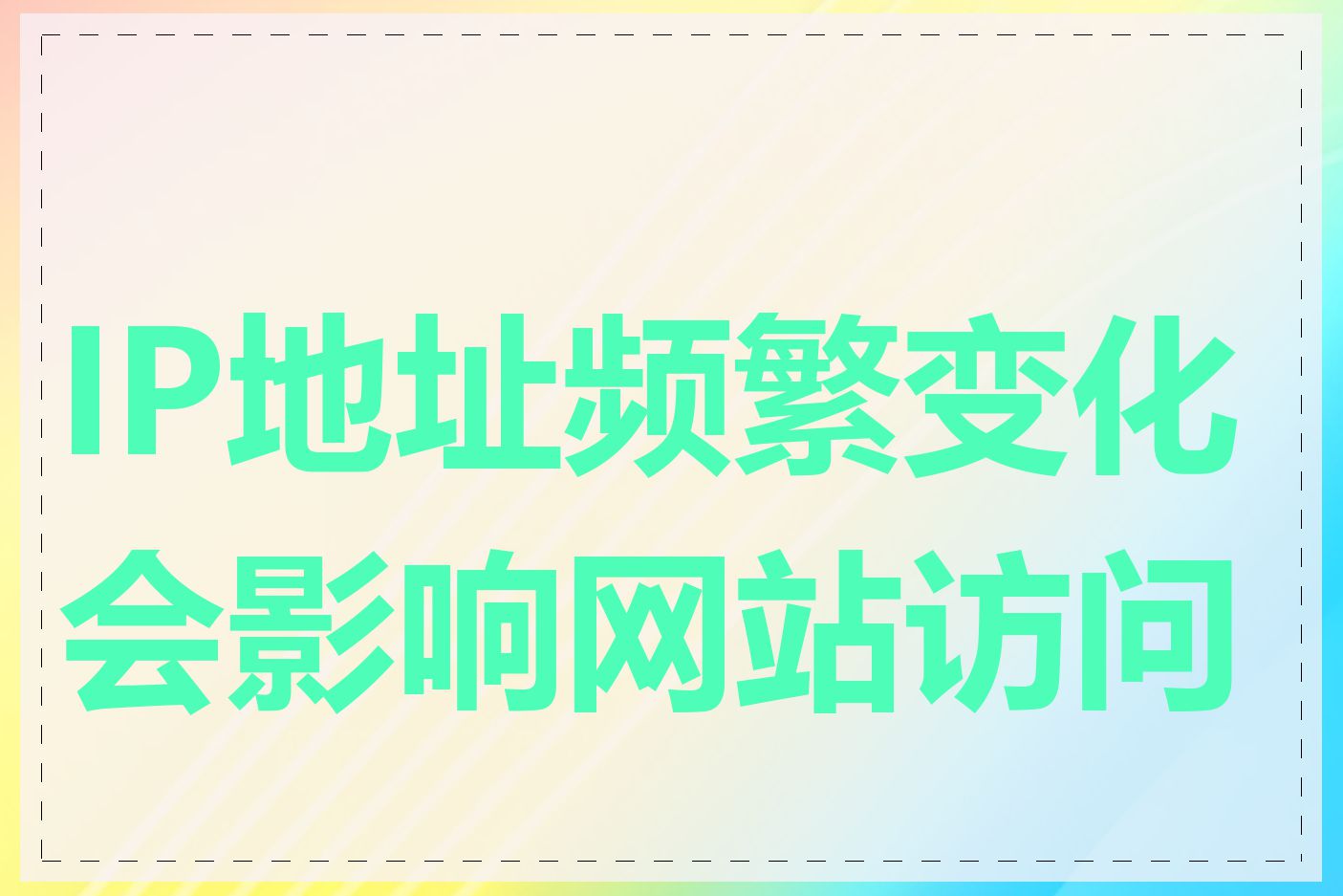 IP地址频繁变化会影响网站访问吗
