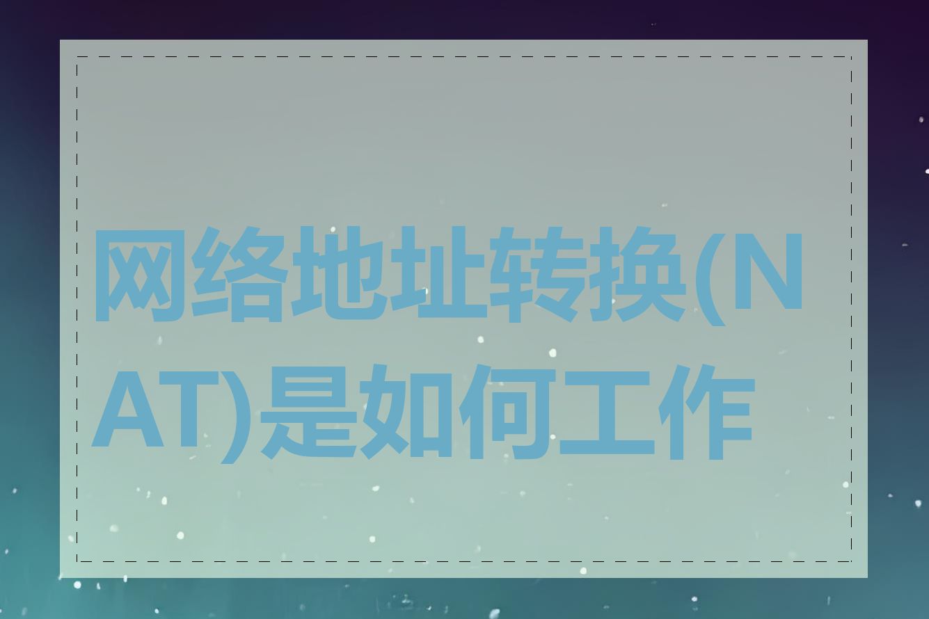 网络地址转换(NAT)是如何工作的