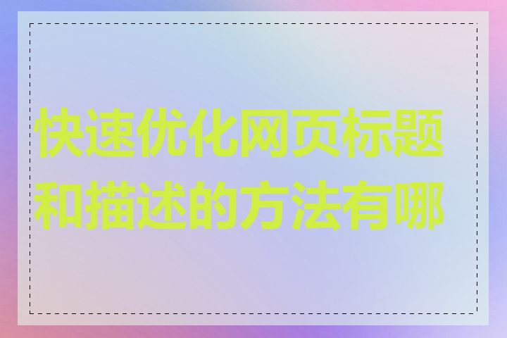 快速优化网页标题和描述的方法有哪些