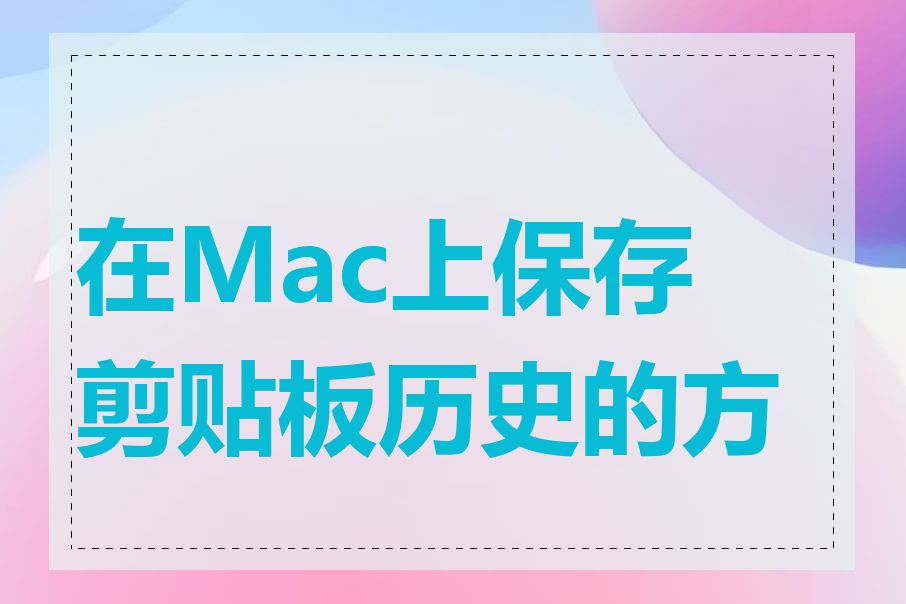 在Mac上保存剪贴板历史的方法