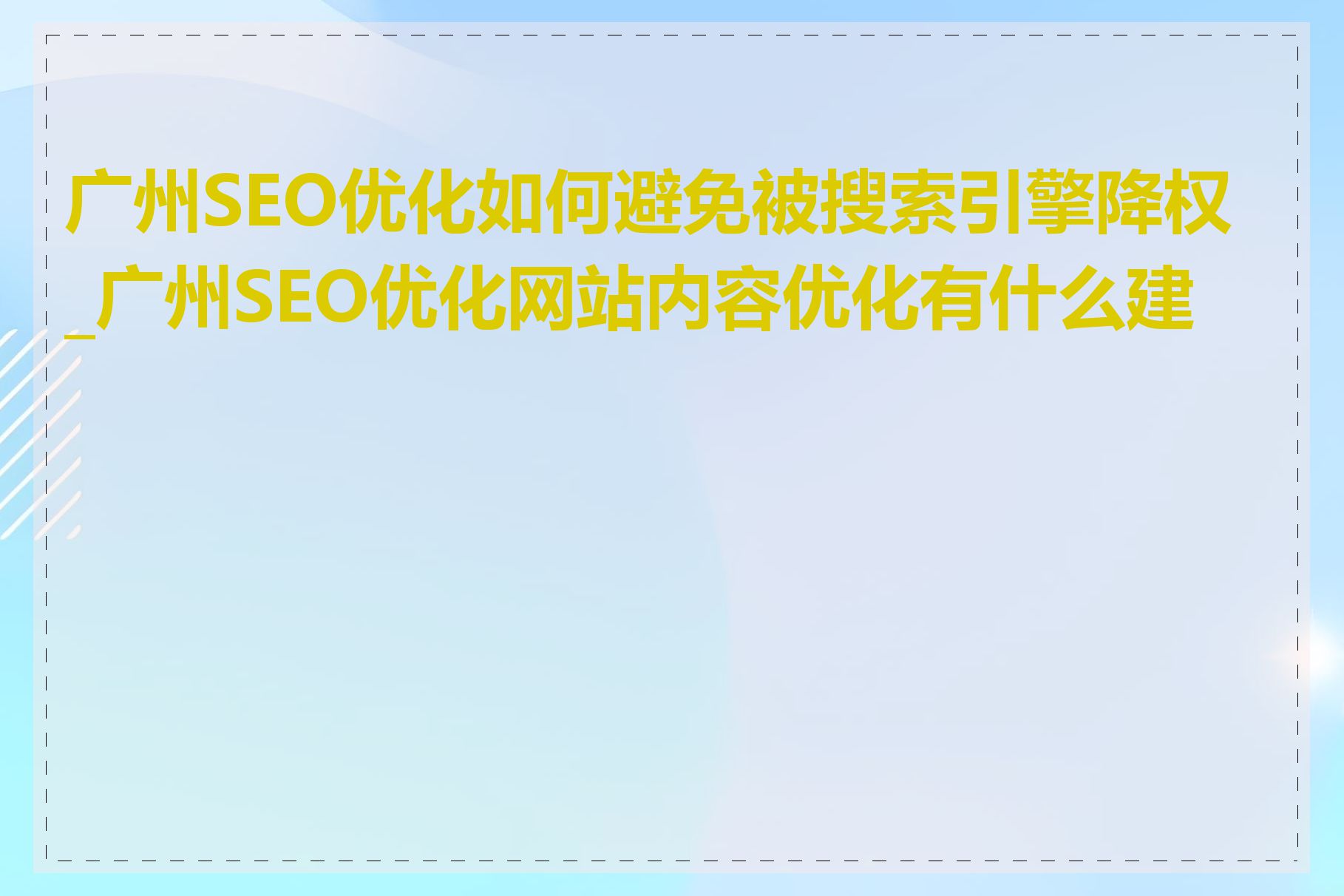 广州SEO优化如何避免被搜索引擎降权_广州SEO优化网站内容优化有什么建议