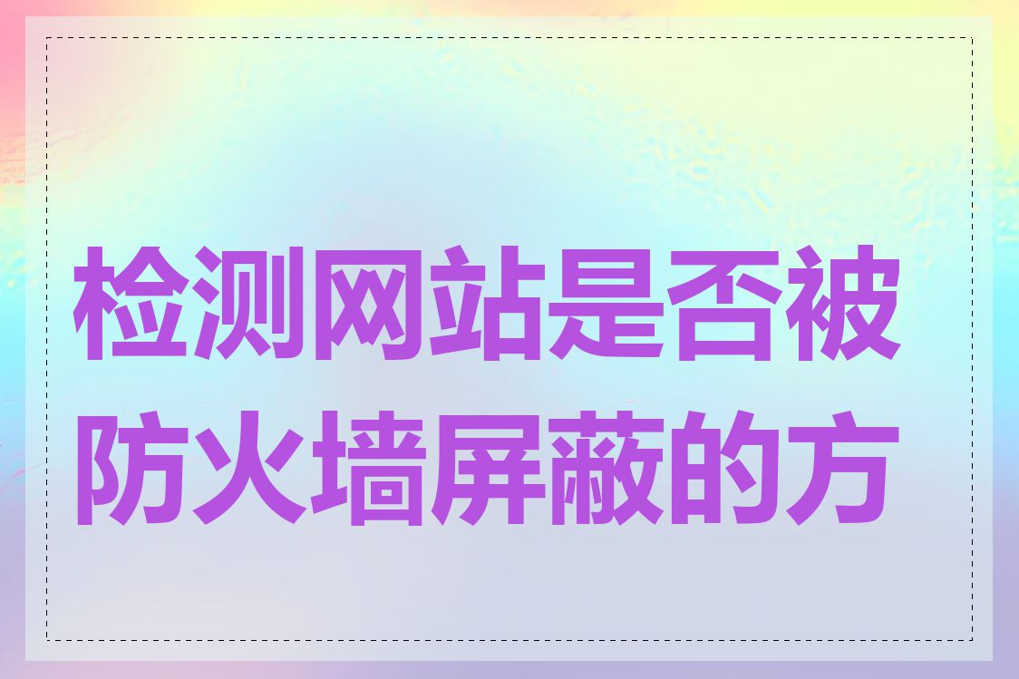 检测网站是否被防火墙屏蔽的方法