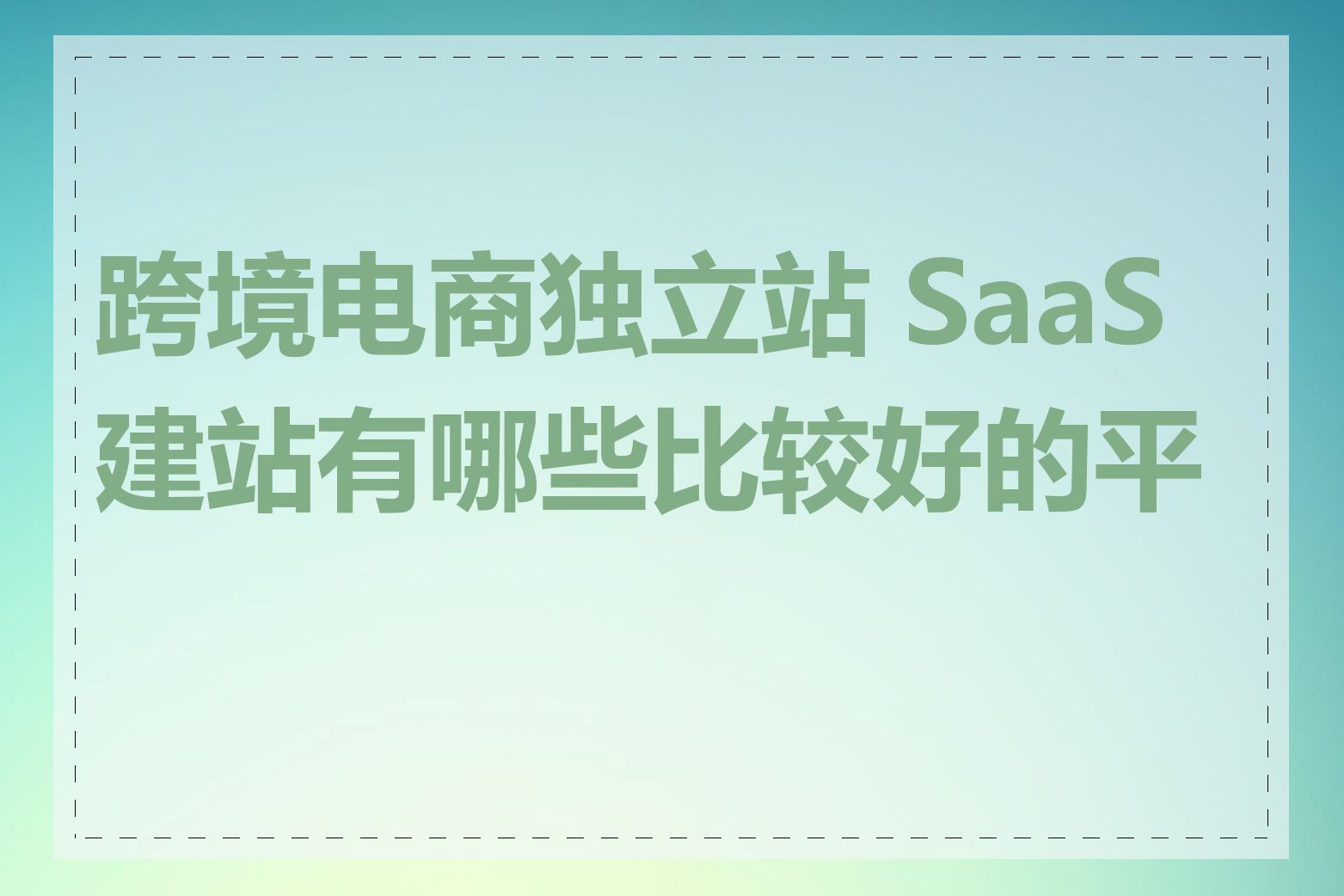跨境电商独立站 SaaS 建站有哪些比较好的平台