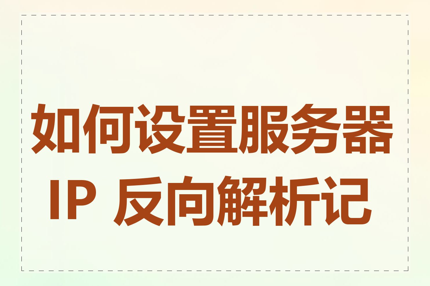 如何设置服务器 IP 反向解析记录