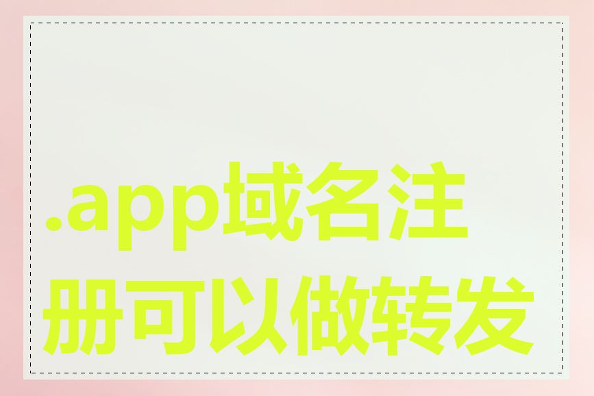 .app域名注册可以做转发吗