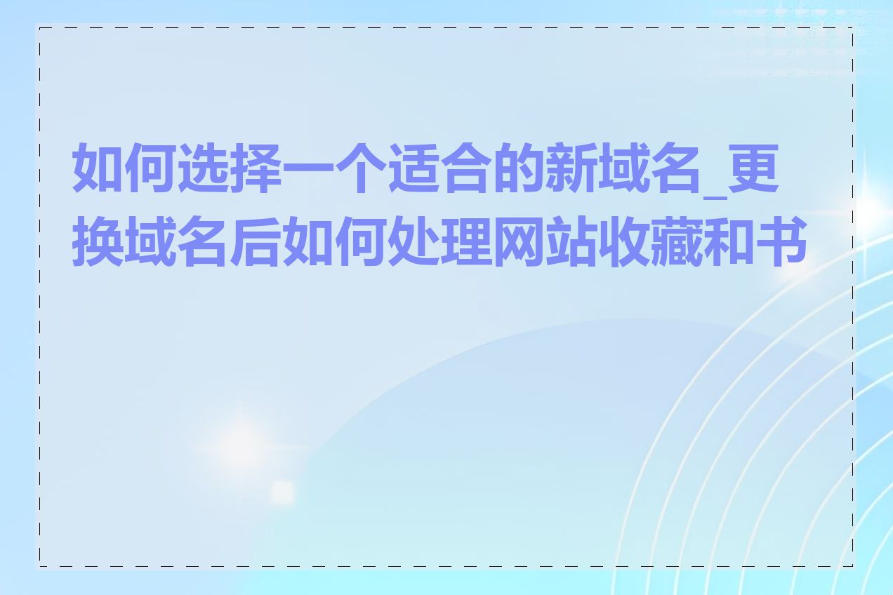 如何选择一个适合的新域名_更换域名后如何处理网站收藏和书签