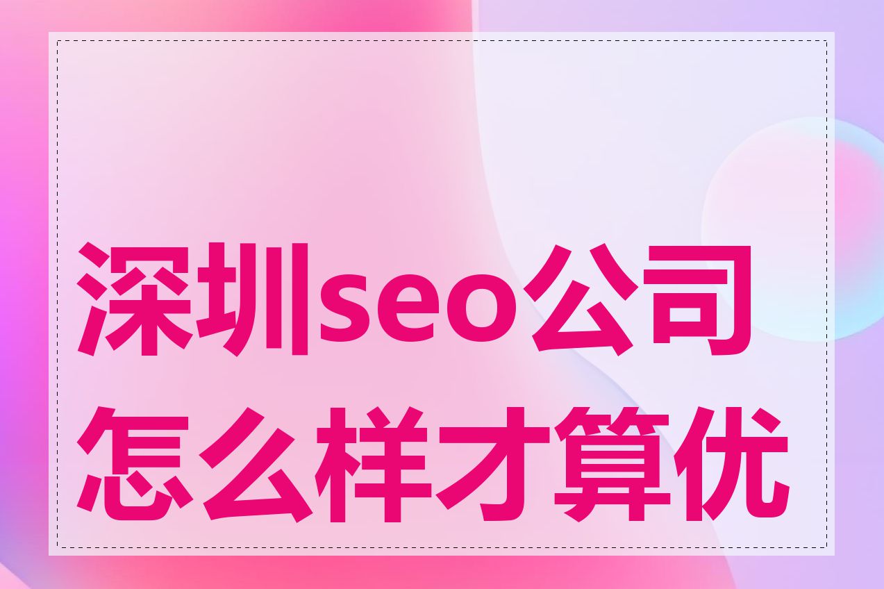 深圳seo公司怎么样才算优秀