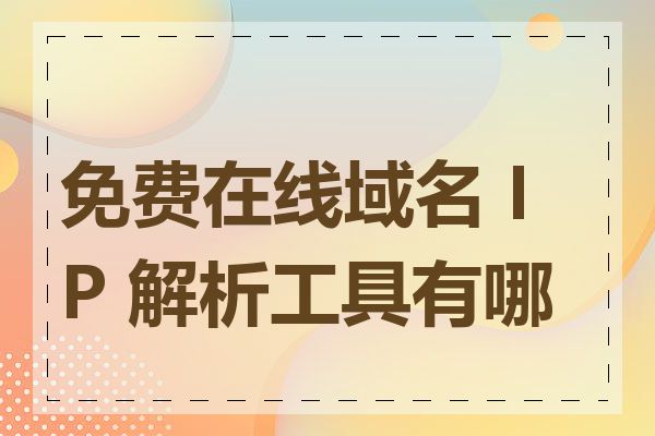 免费在线域名 IP 解析工具有哪些