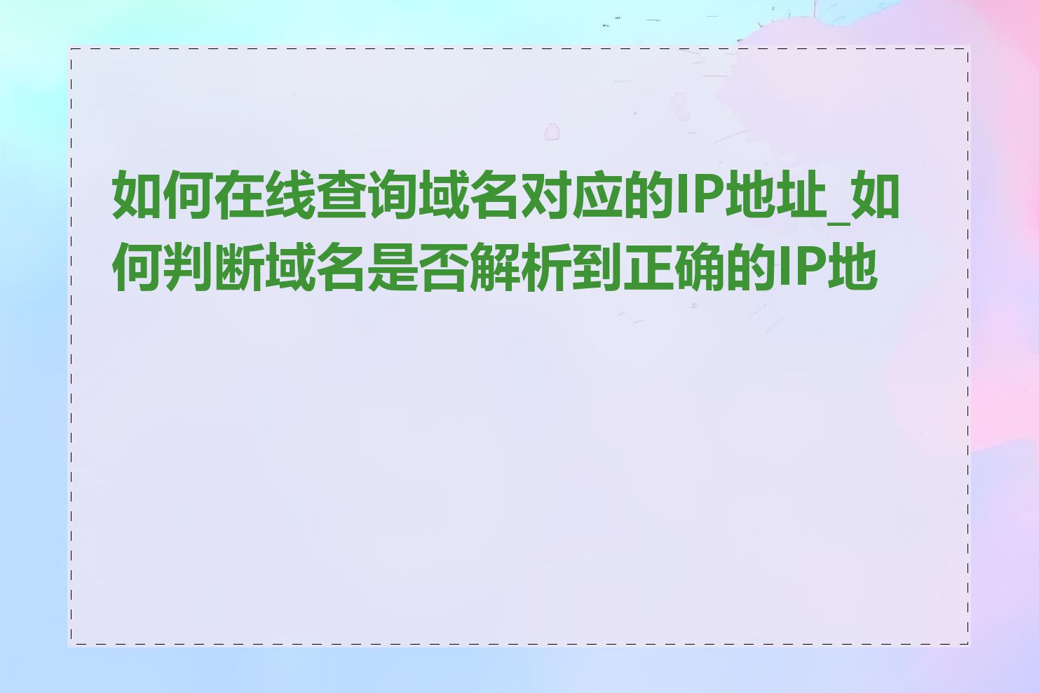 如何在线查询域名对应的IP地址_如何判断域名是否解析到正确的IP地址