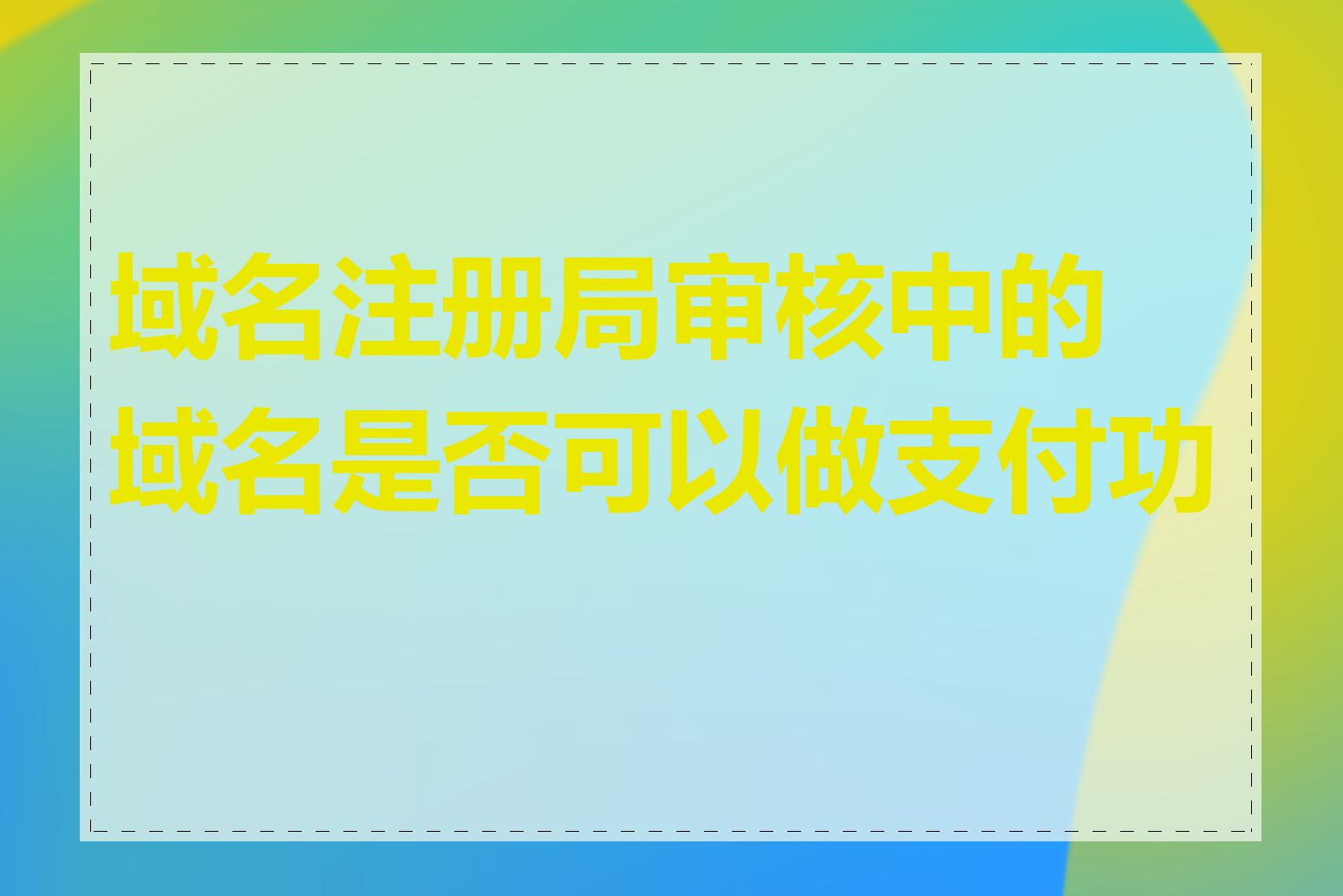 域名注册局审核中的域名是否可以做支付功能