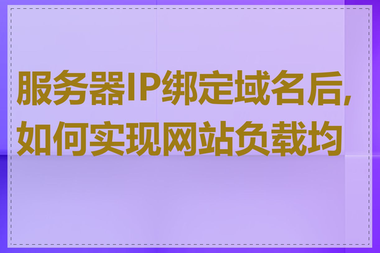 服务器IP绑定域名后,如何实现网站负载均衡