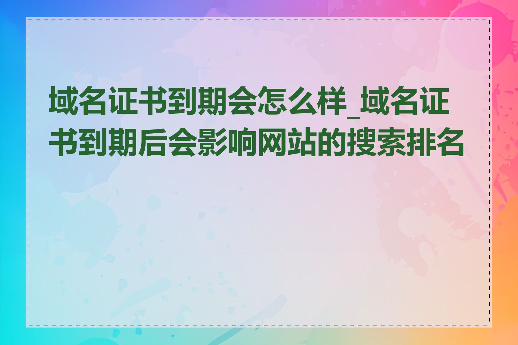 域名证书到期会怎么样_域名证书到期后会影响网站的搜索排名吗