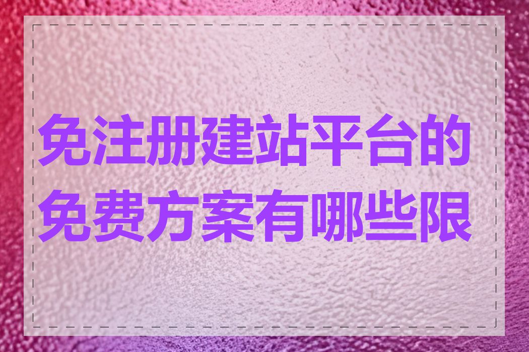 免注册建站平台的免费方案有哪些限制