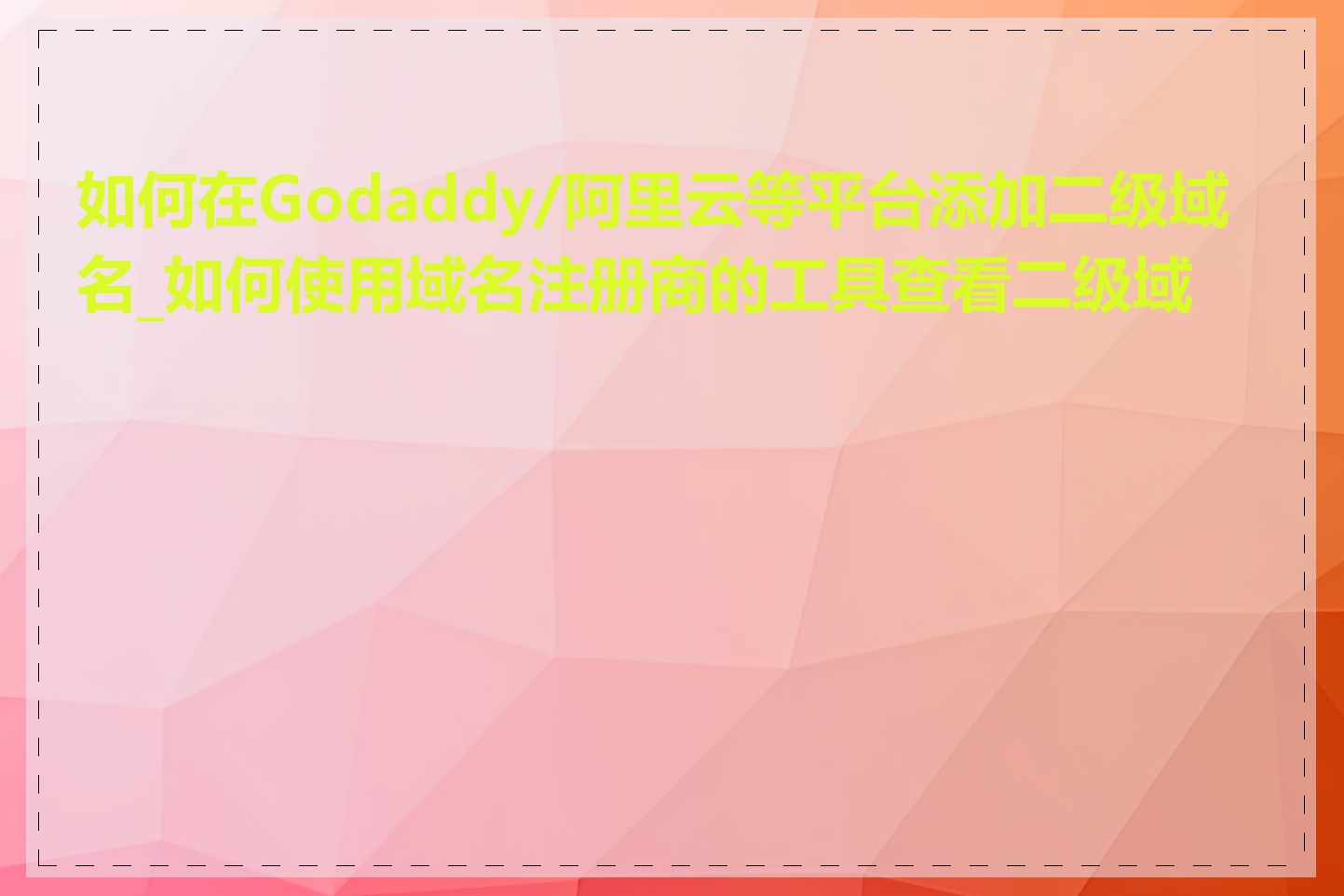 如何在Godaddy/阿里云等平台添加二级域名_如何使用域名注册商的工具查看二级域名