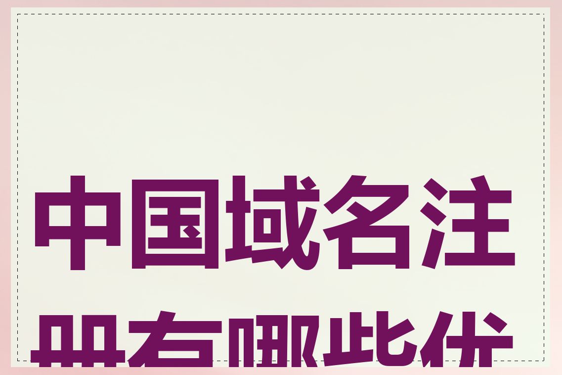 中国域名注册有哪些优势