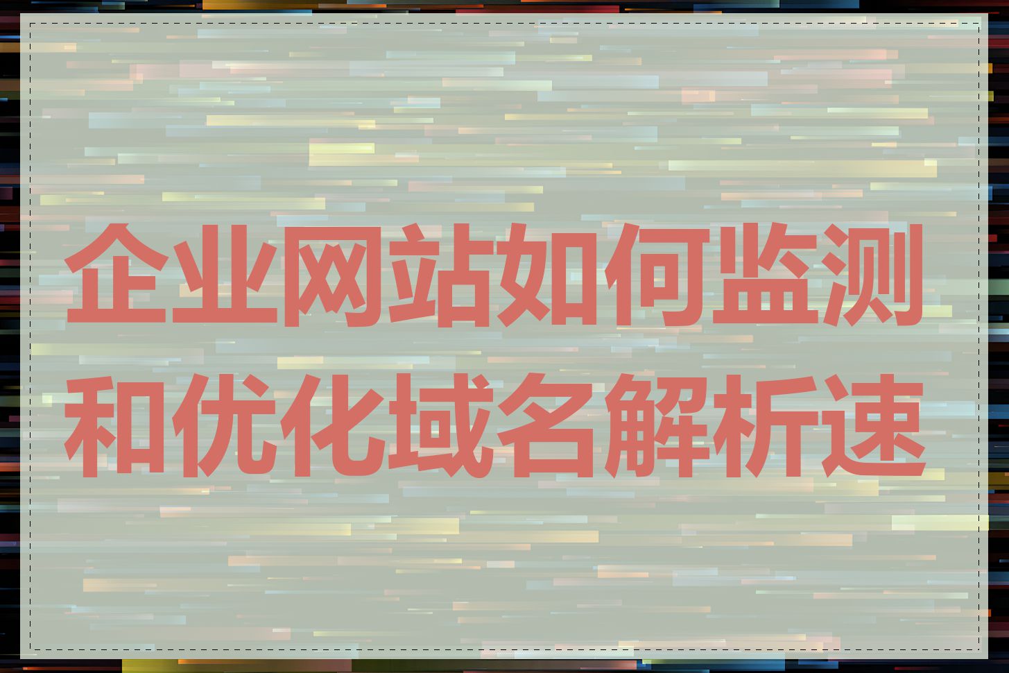 企业网站如何监测和优化域名解析速度