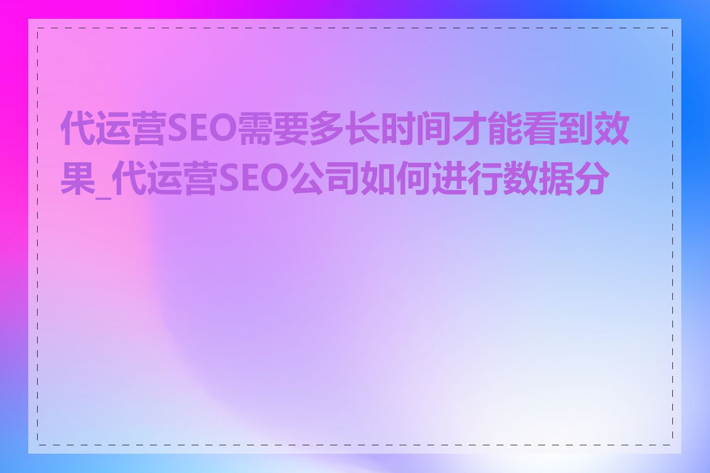 代运营SEO需要多长时间才能看到效果_代运营SEO公司如何进行数据分析