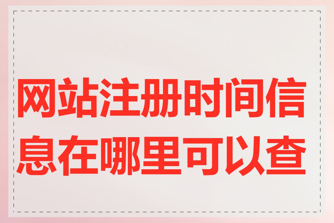 网站注册时间信息在哪里可以查看