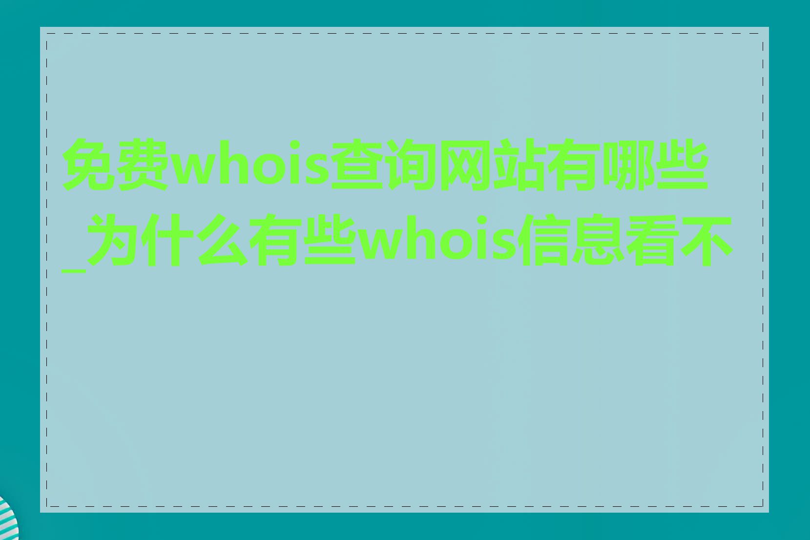 免费whois查询网站有哪些_为什么有些whois信息看不到