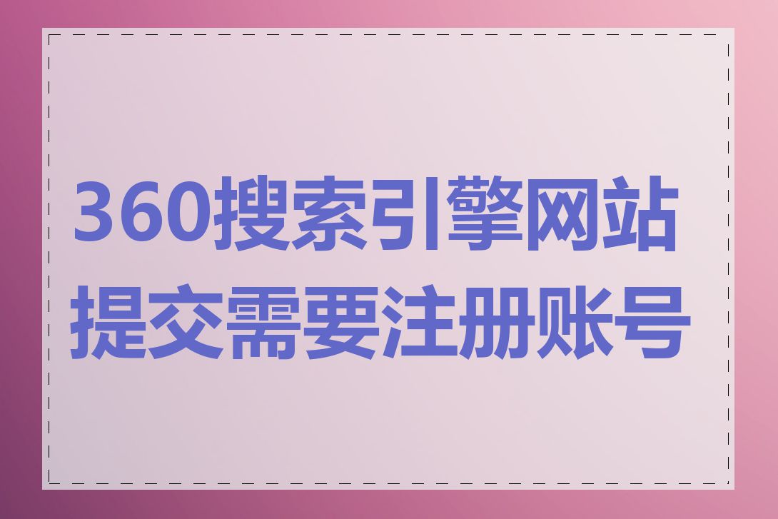 360搜索引擎的价值=360搜索引擎的价值和意义