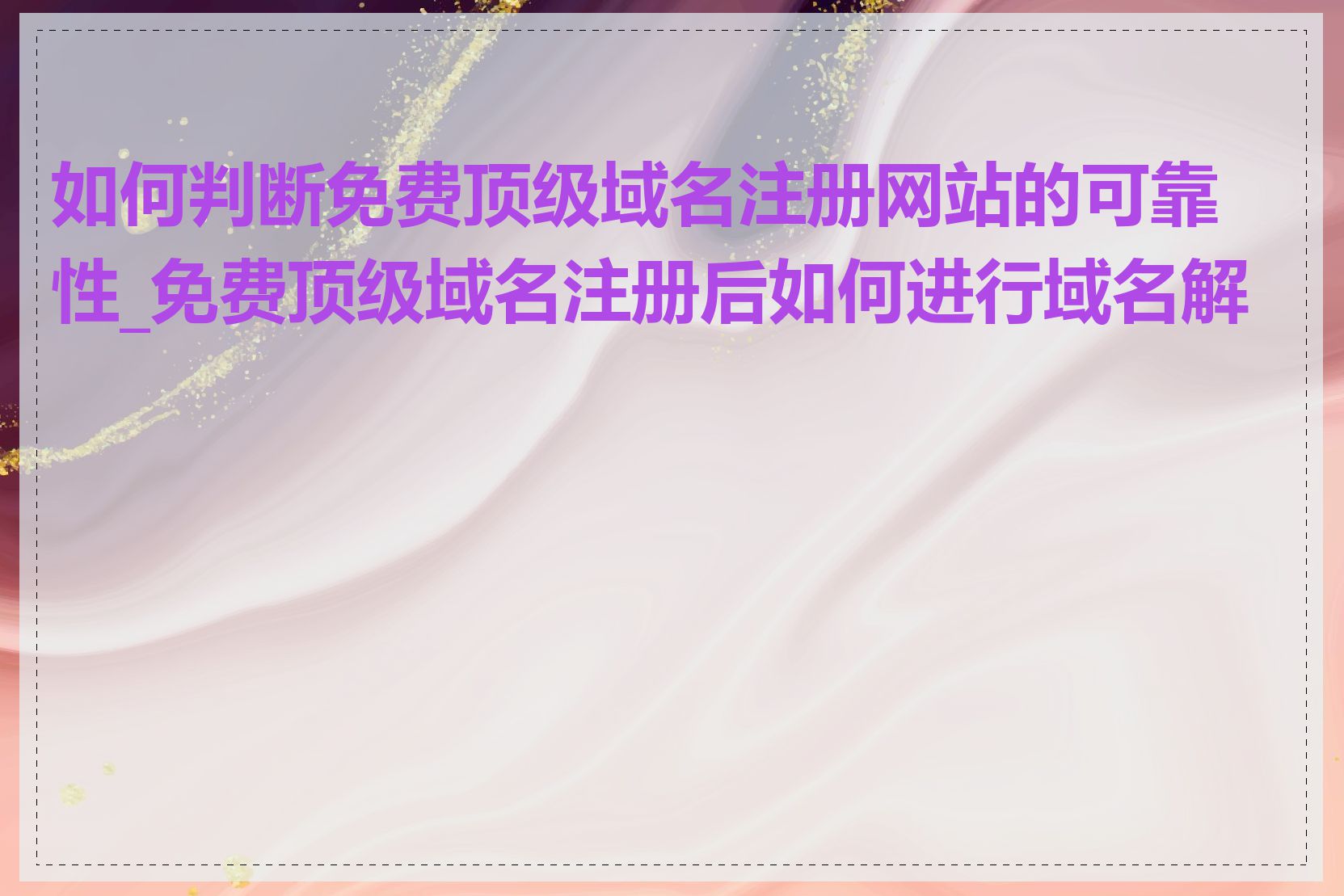 如何判断免费顶级域名注册网站的可靠性_免费顶级域名注册后如何进行域名解析
