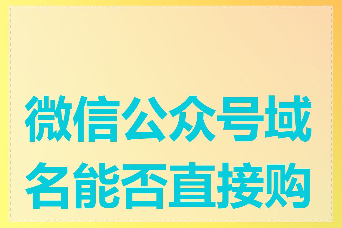 微信公众号域名能否直接购买