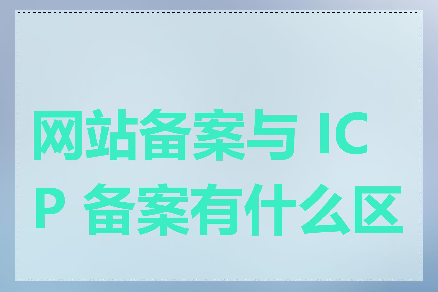 网站备案与 ICP 备案有什么区别