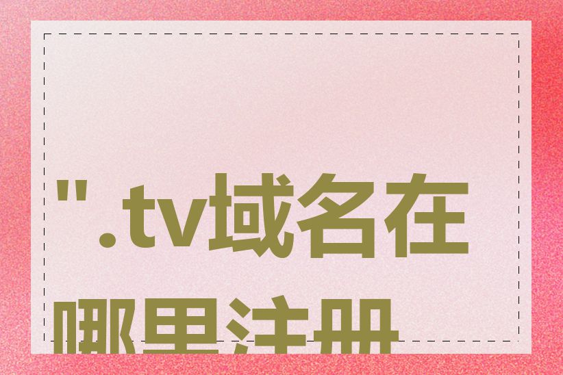 ".tv域名在哪里注册"