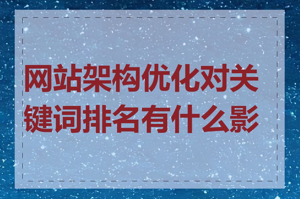 网站架构优化对关键词排名有什么影响