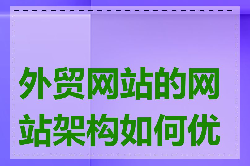 外贸网站的网站架构如何优化