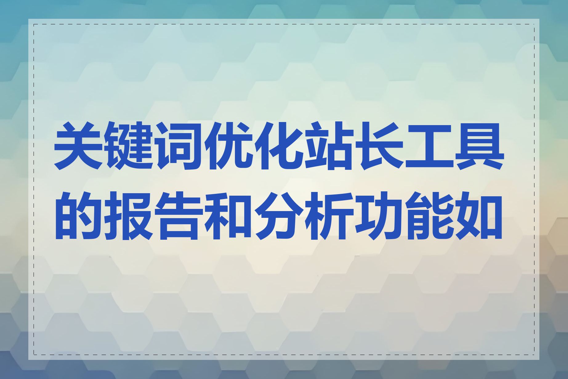 关键词优化站长工具的报告和分析功能如何