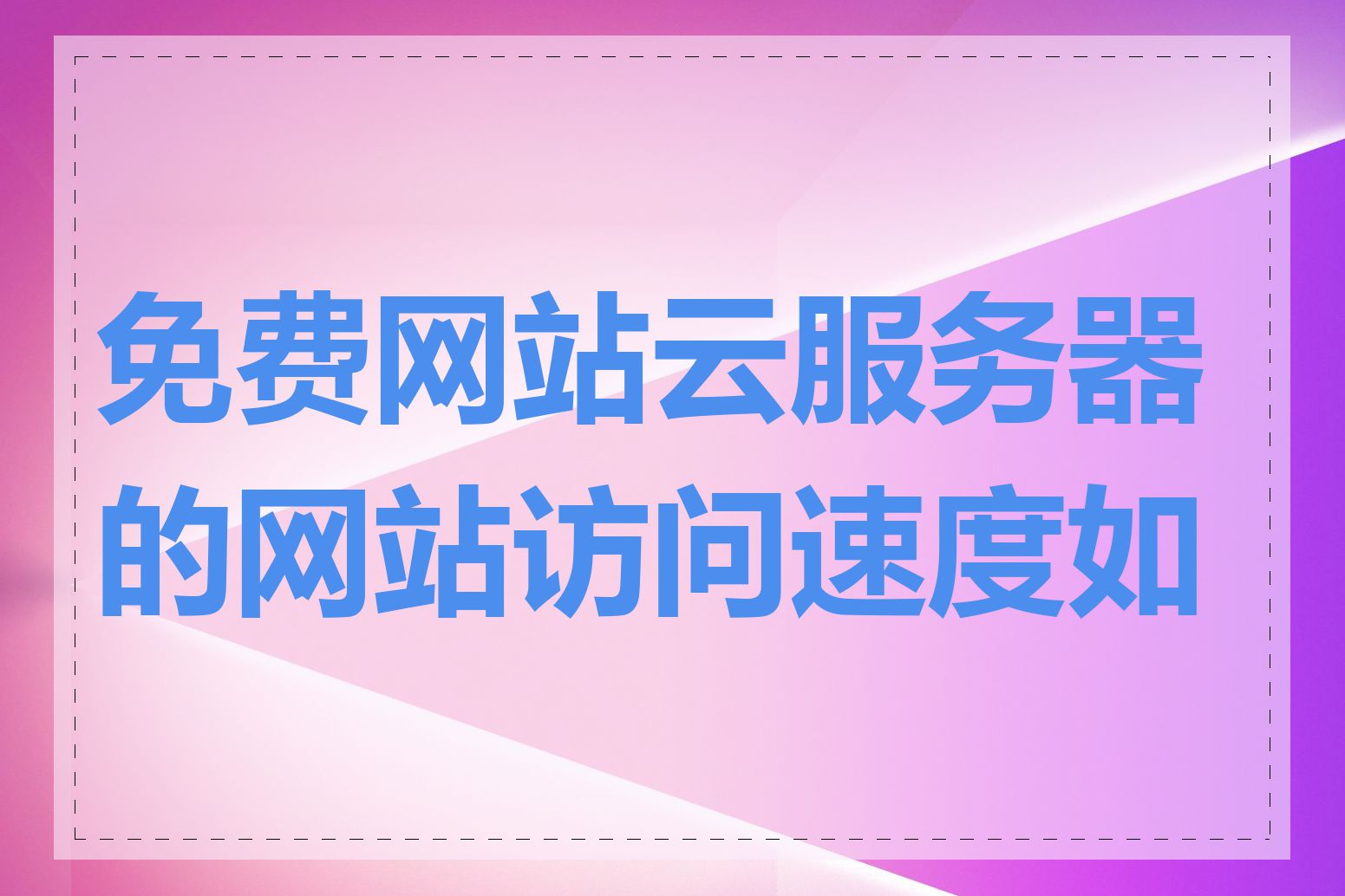 免费网站云服务器的网站访问速度如何
