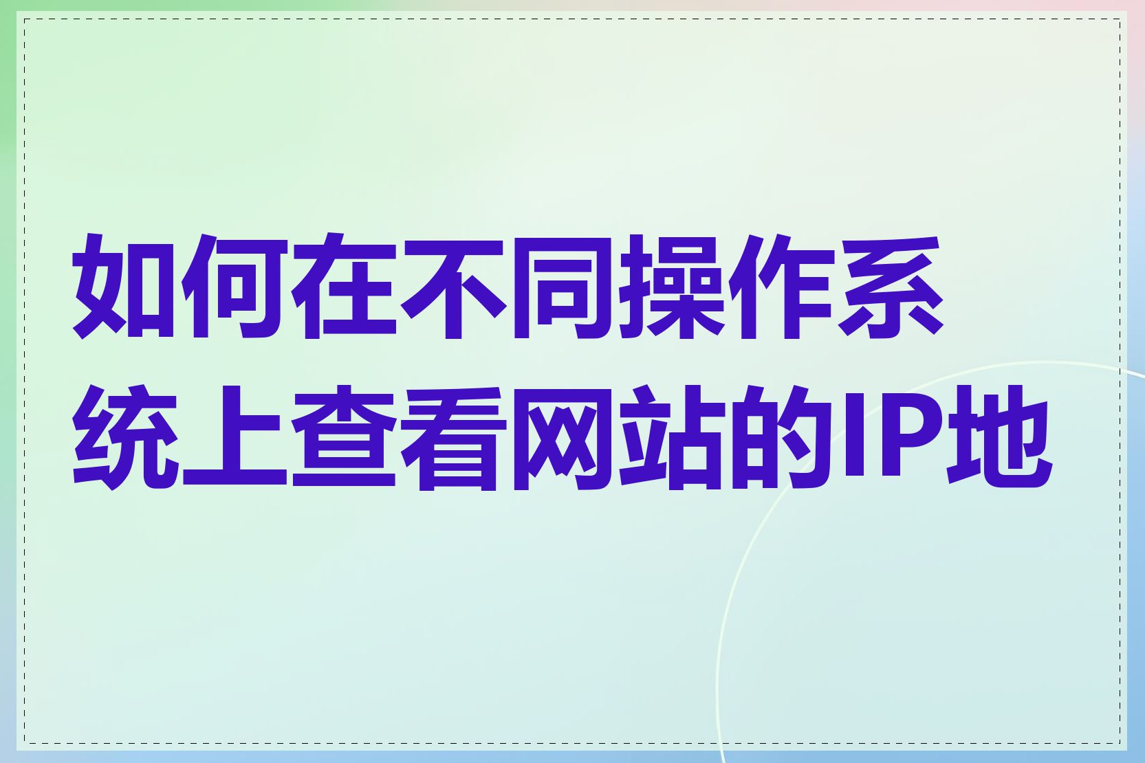如何在不同操作系统上查看网站的IP地址
