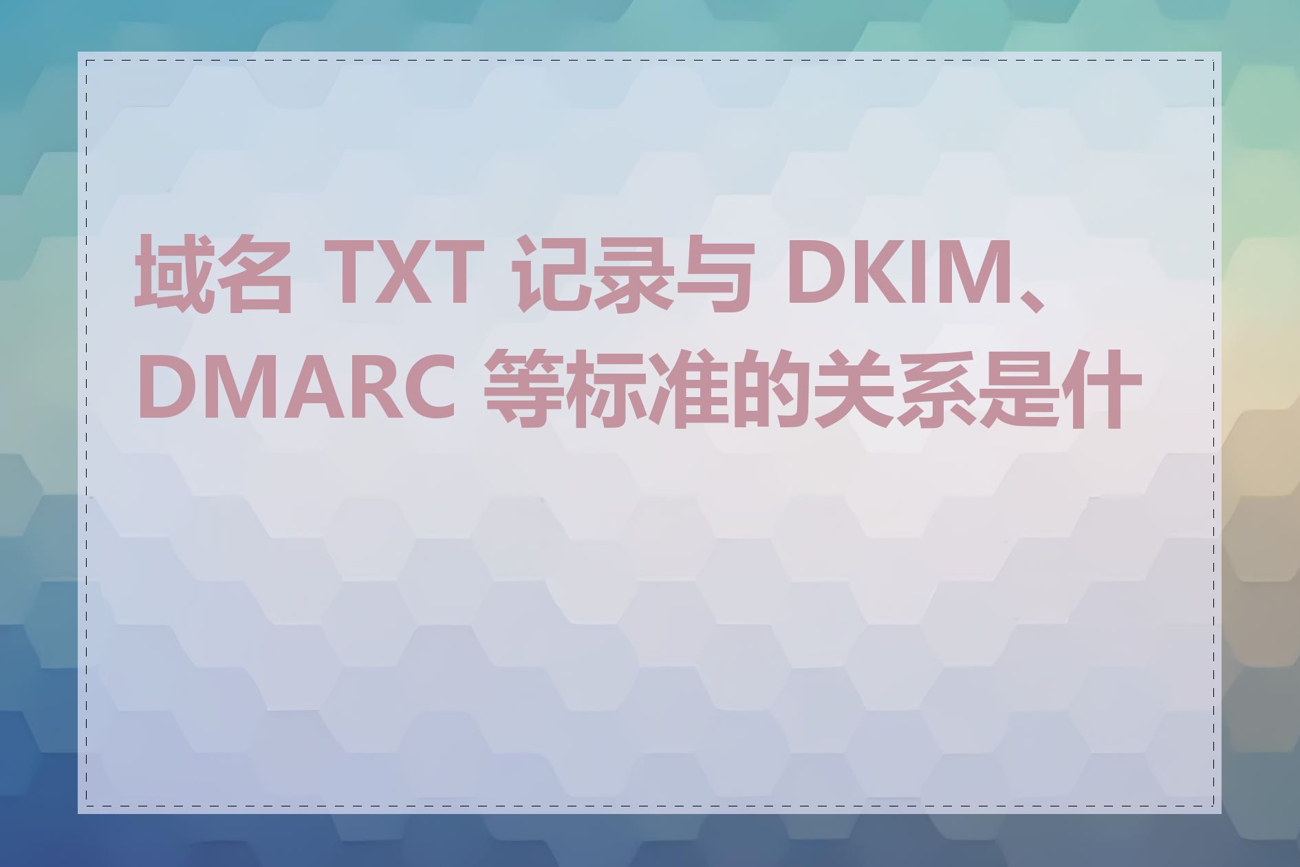 域名 TXT 记录与 DKIM、DMARC 等标准的关系是什么