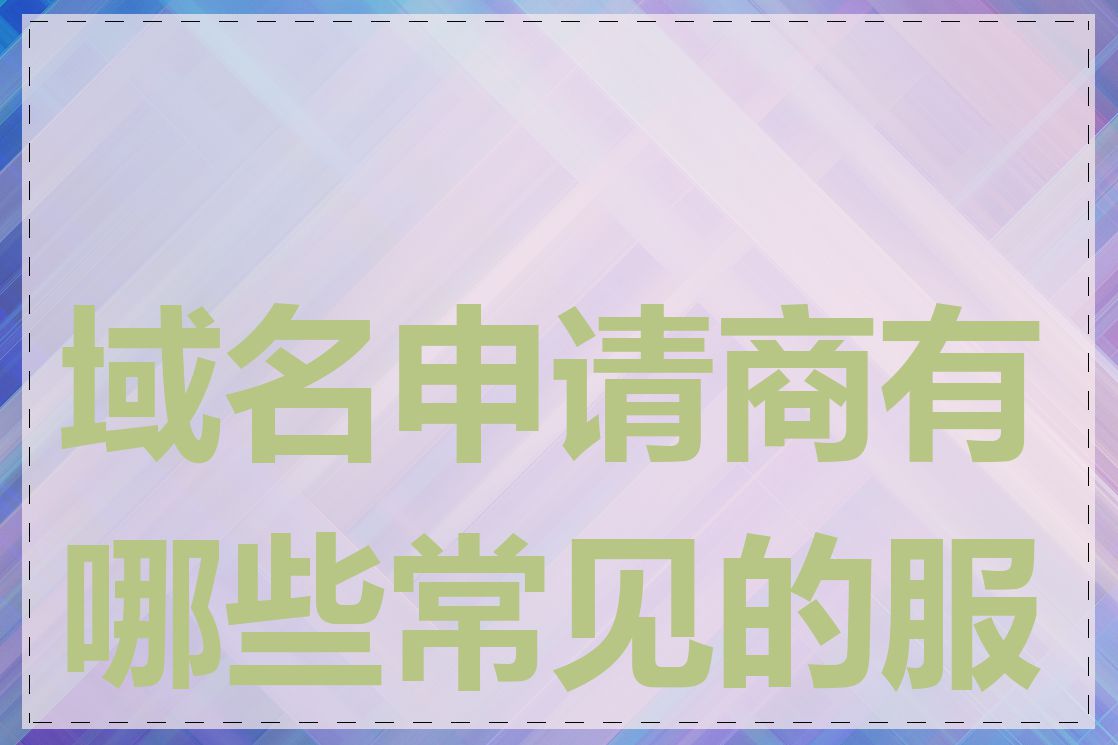 域名申请商有哪些常见的服务