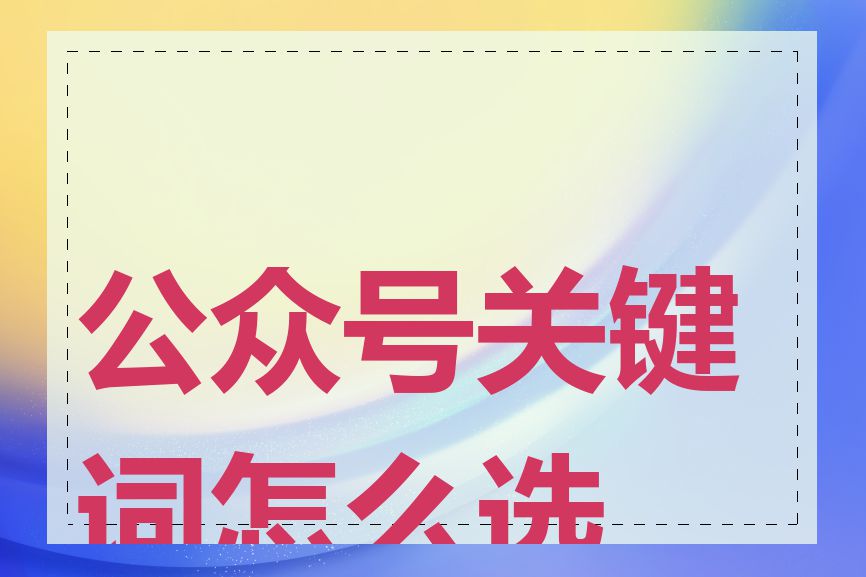 公众号关键词怎么选择