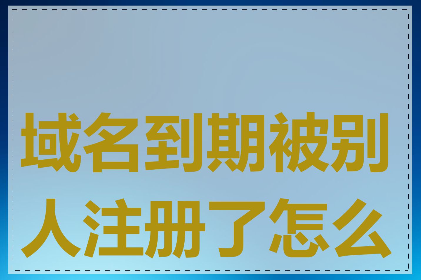 域名到期被别人注册了怎么办