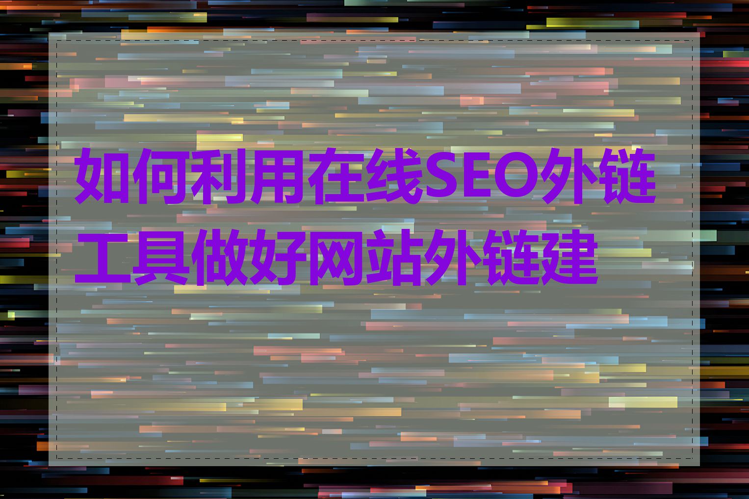 如何利用在线SEO外链工具做好网站外链建设