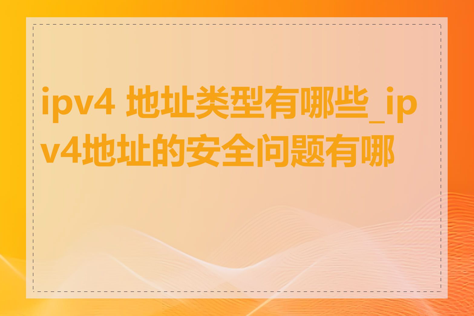 ipv4 地址类型有哪些_ipv4地址的安全问题有哪些